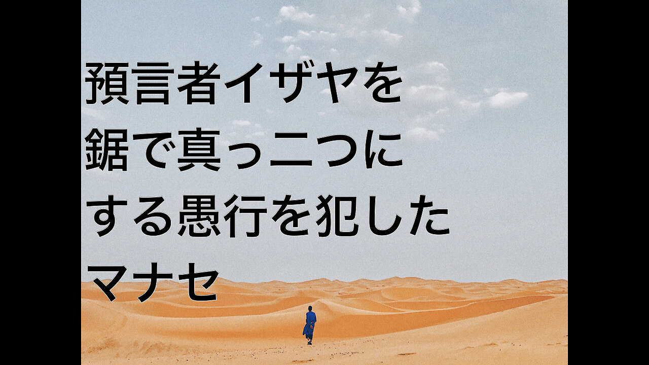 預言者イザヤを鋸で真っ二つにする愚行を犯したマナセ