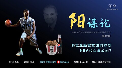 12. 洛克菲勒家族如何控制NBA和百事公司？