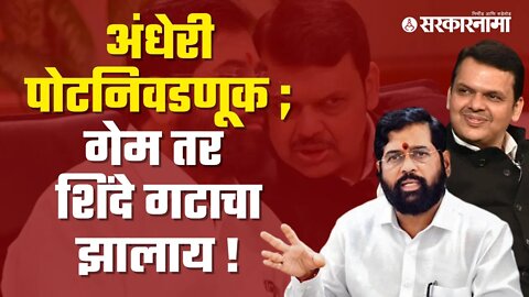 Devendra Fadnavis | फडणवीसांनी साधलं आणि शिंदेंनी मात्र गमावलं!| Politics | Maharashtra | Sarkarnama