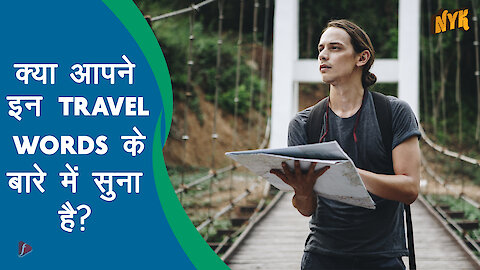 कुछ आकर्षक शब्द जिनका मतलब Travel है