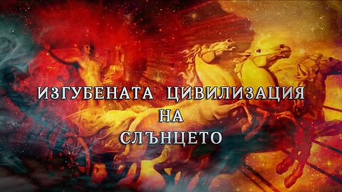 The Great Work -01- Изгубената Цивилизация На Слънцето