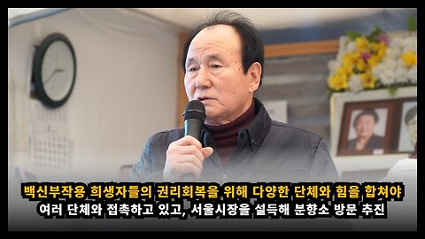 [퇴공노 문경철] 백신부작용 희생자들의 권리회복을 위해 다양한 단체들과 협력해야 한다