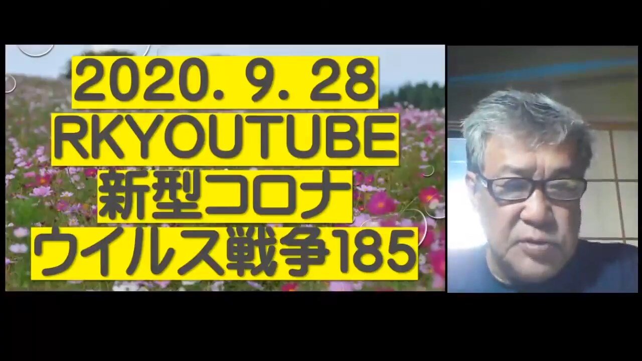 2020.09.28rkyoutube新型コロナウイルス戦争１８５