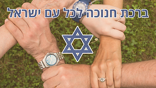 ברכת חנוכה לכל עם ישראל!