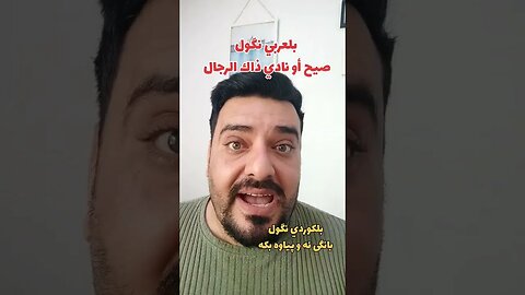 صيح أو نادي ذاك الرجال بلكوردي وبلتركماني