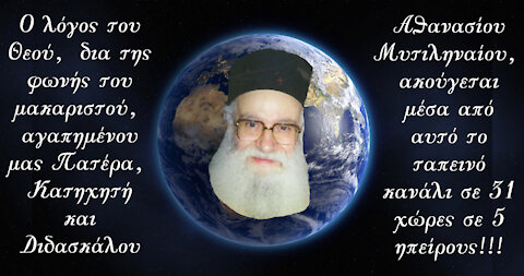 Ο λόγος του Θεού δια του π. Αθανασίου Μυτιληναίου ακούγεται σε 5 ηπείρους. Ευχαριστούμε!!!