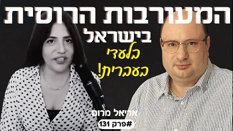 המעורבות של הממשל והביון הרוסי בפוליטיקה הישראלית! *בלעדי* אריאל מרום#פרק131
