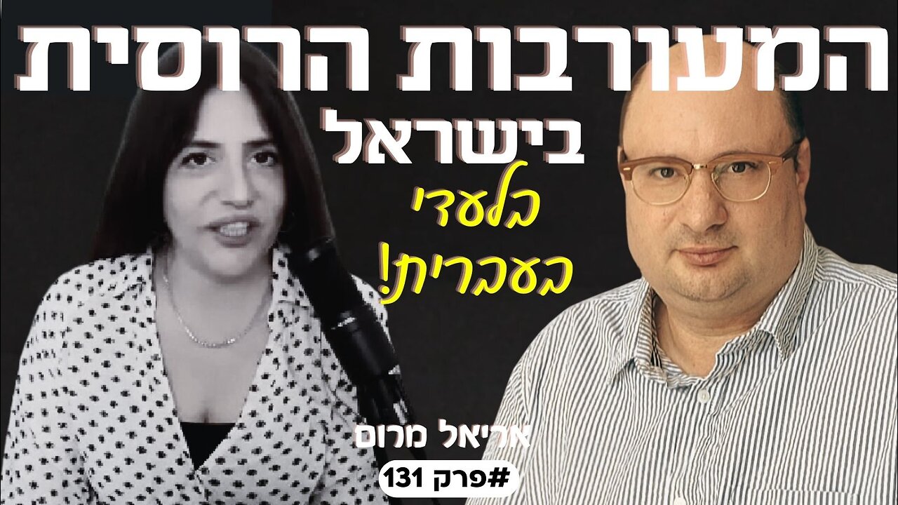 המעורבות של הממשל והביון הרוסי בפוליטיקה הישראלית! *בלעדי* אריאל מרום#פרק131