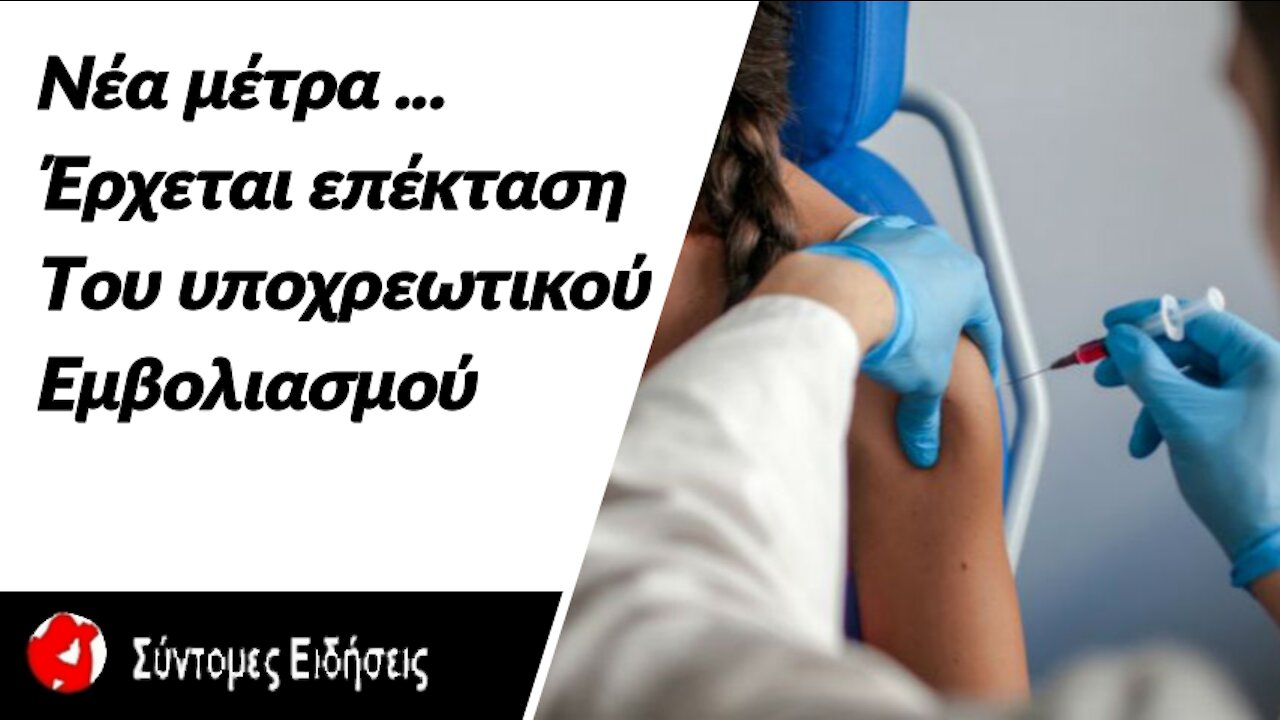 Νέα μέτρα Έρχεται επέκταση του υποχρεωτικού εμβολιασμού
