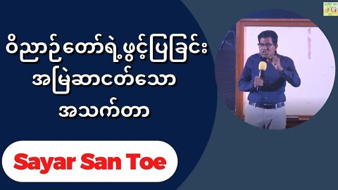 Sayar San Toe - ဝိညာဉ်တော်ရဲ့ဖွင့်ပြခြင်းအမြဲဆာငတ်သောအသက်တာ