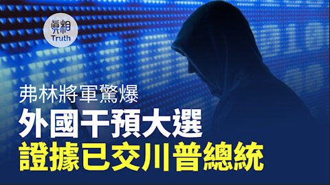 弗林將軍驚爆 外國干預大選 證據已交川普總統 | 真相傳媒