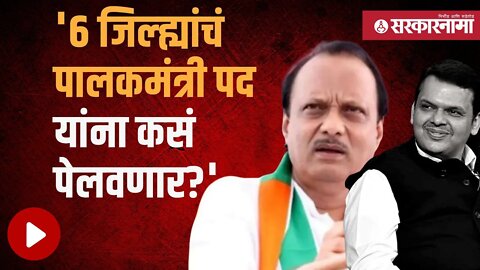 Ajit pawar on Guardian minister| फडणवीसांना दिलेल्या पालकमंत्रीपदावरून अजित पवारांचा सवाल|Sarkarnama