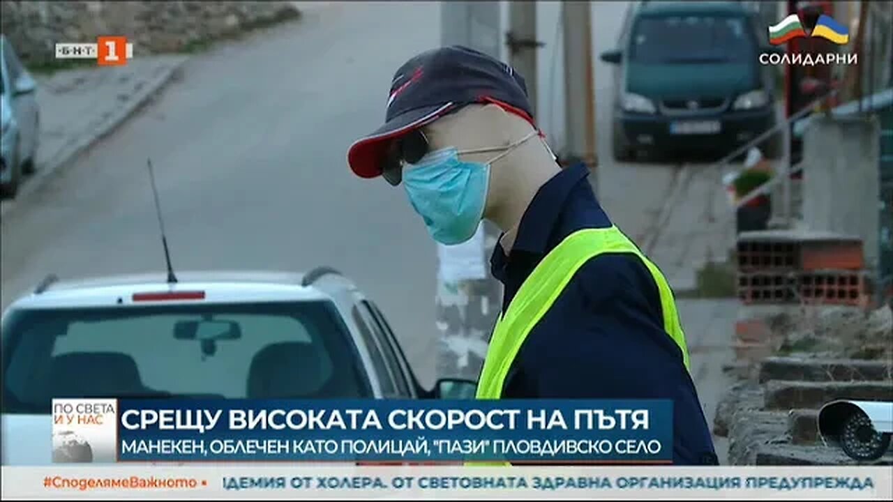 Срещу високата скорост на пътя Манекен, облечен като полицай пази пловдивско село
