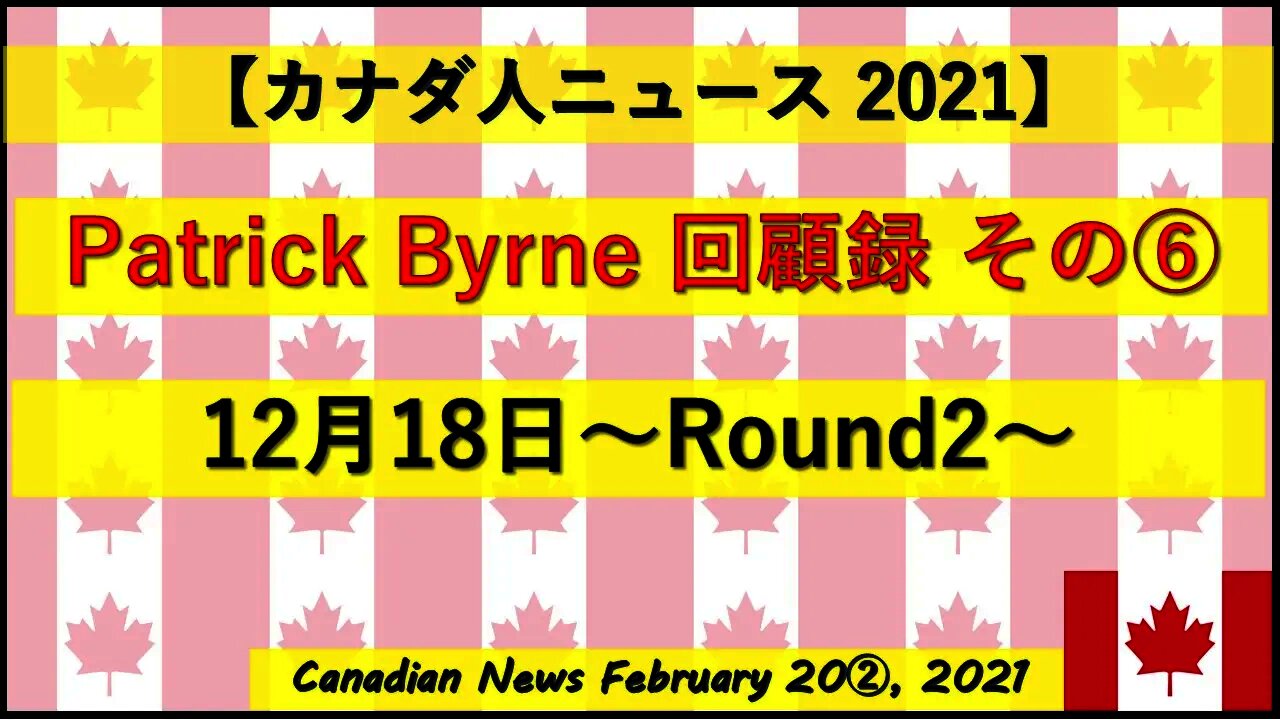 【パトリック・バーン回顧録その⑥】12月18日～Round2～