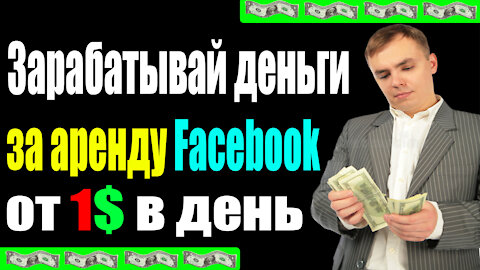 Зарабатывай деньги за аренду своего аккаунта Facebook