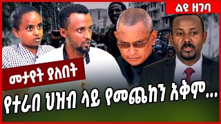 የተራበ ህዝብ ላይ የመጨከን አቅም. . .Abay | Amhara | TPLF #Ethionews#zena#Ethiopia