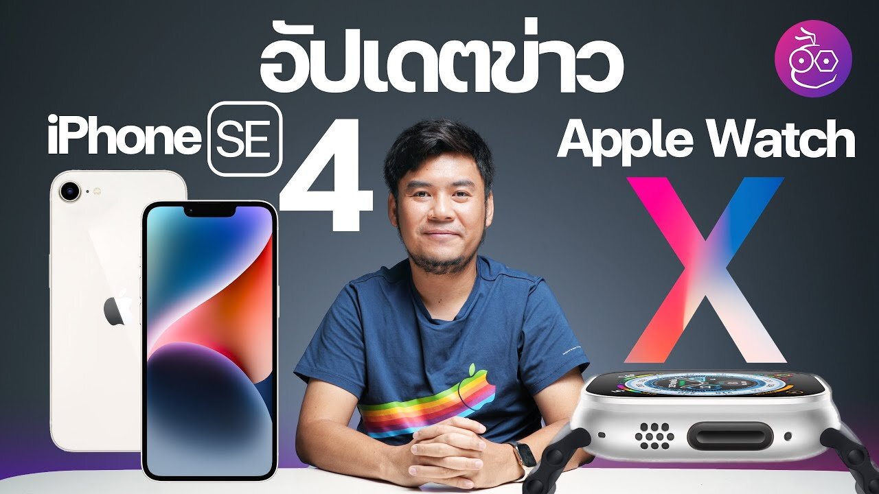Apple Watch X รุ่นครบรอบ 10 ปี ลือเปิดตัวปี 2024, ผุดสเปค iPhone SE รุ่นที่ 4 จะเปิดตัว? #iMoD