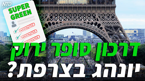 ?דרכון סופר ירוק יונהג בצרפת