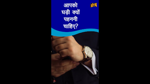 आपको घड़ क्यो पहनना चाहिए ?