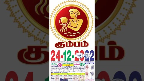 கும்பம்||இன்றைய ராசிபலன் ||24|12|2022 ||சனிகிழமை||Today Rasi Palan | Daily Horoscope