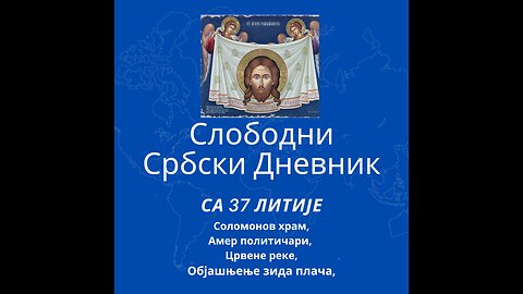 Слободни србски дневник са 37. Православне Литије Београдом Соломонов храм Црвене реке