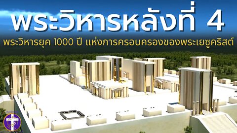 พระวิหารยุค 1000 ปี แห่งการครอบครองของพระเยซูคริสต์ | พระวิหารหลังที่ 4