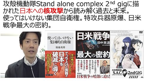 攻殻機動隊Stand alone complex 2nd gigに描かれた日本への核攻撃から読み解く過去と未来。使ってはいけない集団自衛権。特攻兵器原爆、日米戦争最大の密約