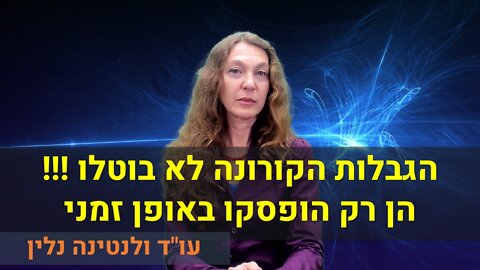 עו"ד ולנטינה נלין | הגבלות הקורונה לא בוטלו !!! הן רק הופסקו באופן זמני