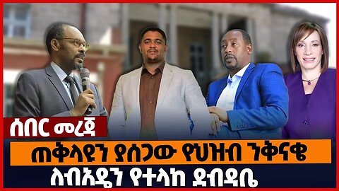 ጠቅላዩን ያሰጋው የህዝብ ንቅናቄ❗ለብአዴን የተላከ ደብዳቤ❗#amhara | Prosperity | OPDO | ADP | Feb-26-2023