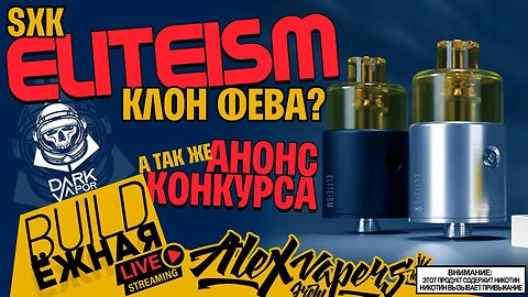 buildЁЖНАЯ l SXK Eliteism RTA - Клон Фева? l НОВЫЙ КОНКУРС!!! 🚭🔞