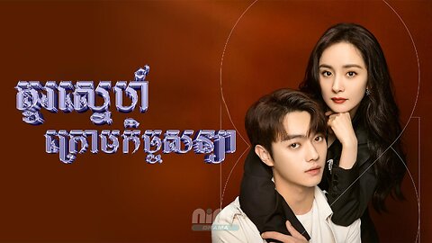 Kou Sne Krom Kech Soniya Ep12