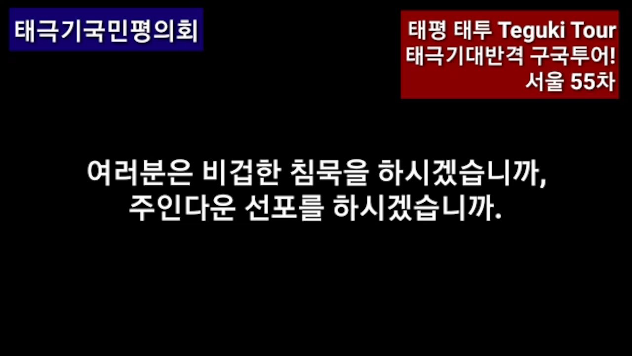 ★[태평 태투공지-55차] 태극기여 일어나라! 대한민국 재건하자! [태평] 190119 토 [태극기대반격 구국투어]