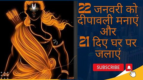 22 जनवरी को दीपावली क्यों मनाएं और घर पर दिए क्यों जलाएं।