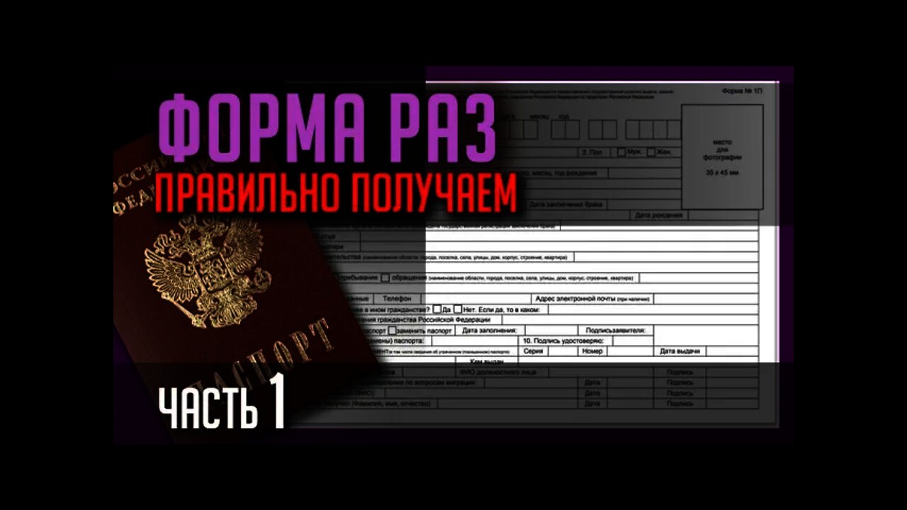 ФОРМА РАЗ. ПРАВИЛЬНО ПОЛУЧАЕМ. Часть 1