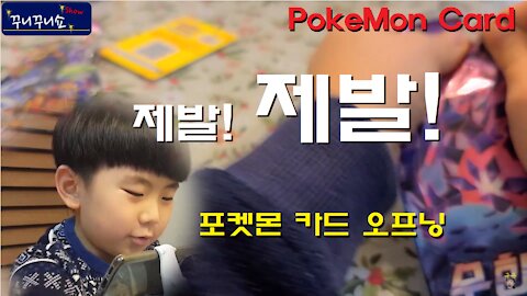 포켓몬카드 오프닝! 이번엔 어째 좀 불길한 예감이... 제발! 제발! (PokeMon Card Opening! But a bad feeling, today! Please God!)