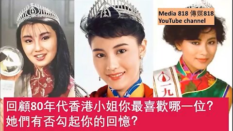 Miss Hong Kong in the 1980s, who do you like most? 80年代香港小姐你最喜愛哪一位？