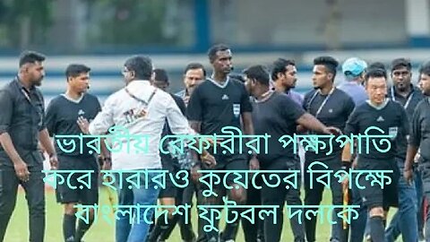 হেরেও ফুটবলারদের প্রশংসায় বাংলাদেশের কোচ।।খেলোয়াড়রা হতাশ রেফারীনে।।হারারজন্য তারা দায়দিলেন