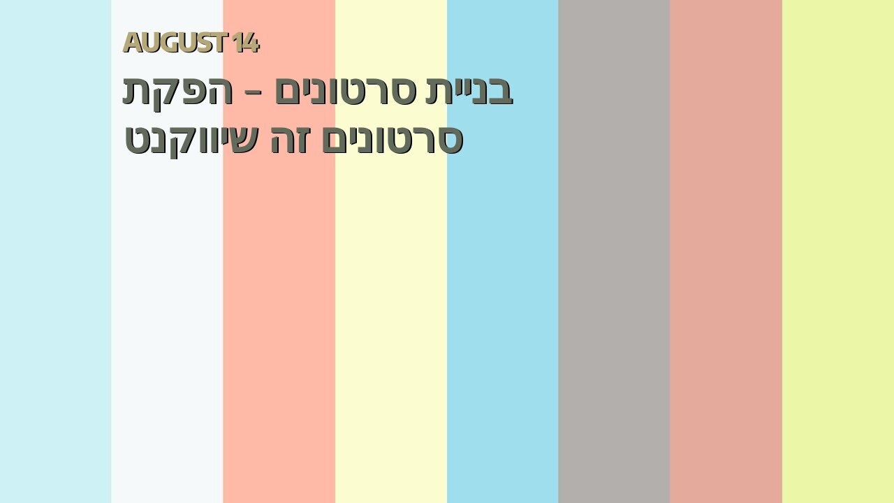 בניית סרטונים - הפקת סרטונים זה שיווקנט