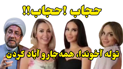 حجاب ! حجاب ! توله آخوندا ،همه جارو آباد کردن