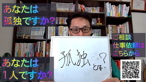 健康を意識しない生き方食べ方考え方 〜孤独とは？〜