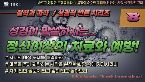 [철학과 과학 - 성경적 반론 시리즈] #8. 성경이 말씀하시는 정신 이상의 치료와 예방ㅣ자신의 내적 문제를 해결하라ㅣ마음을 주께 의탁하는 사람을 완전한 화평 속에 지키시리니