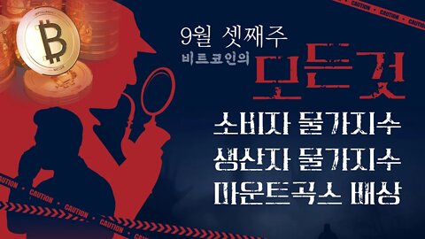 9월 셋째주 시황 요약정리 투자의 모든것 CPI PPI MtGox | 비트코인 실시간 생방송 쩔코TV 9월12일