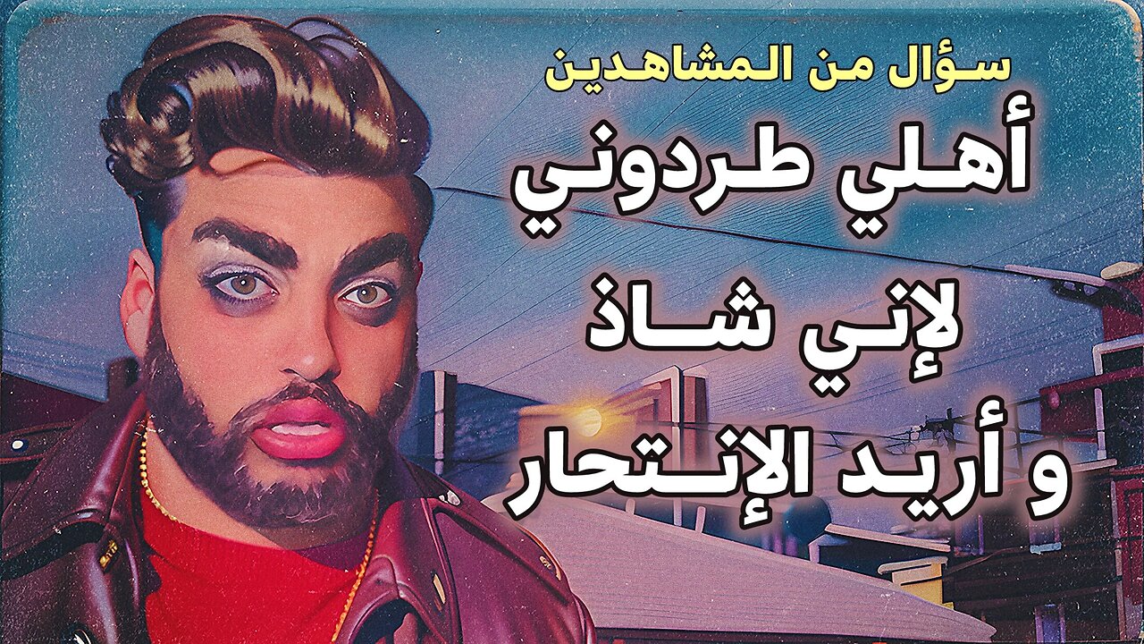 🏳️‍🌈 أهلي طردوني من البيت لإني شاذ و أريد الإنتحار 🏳️‍🌈