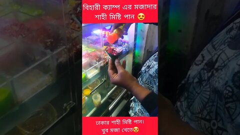শাহী মিষ্টি পান 😍 | Bihari Camp Mohammadpur, Dhaka Bangladesh #shorts #ytshorts #streetfood #viral