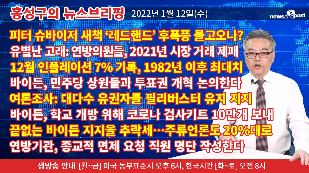 [홍성구의 뉴스브리핑] 2022년 1월12일(수)