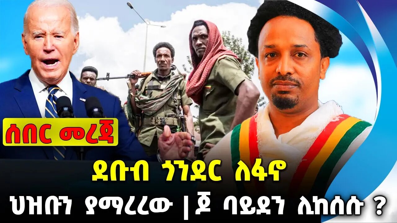 ደቡብ ጎንደር ለፋኖ❗️ህዝቡን ያማረረው❗️ጆ ባይደን ሊከሰሱ❓ #ethiopia #news #ethiopiannews | Fano | News Sep 13 2023