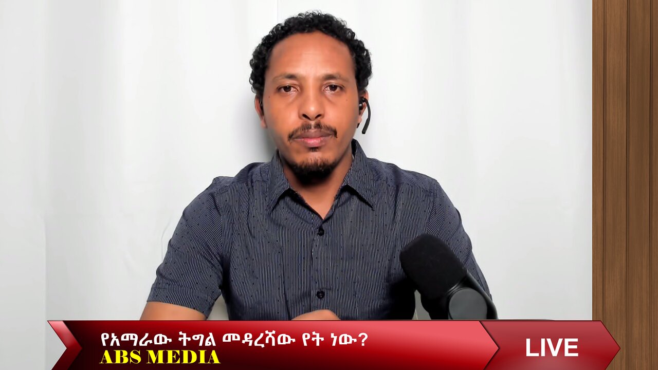 የአማራው ትግል መዳረሻው የት ነው?