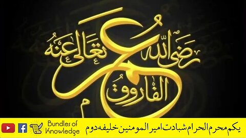 مختصر تعارف امیر المومنین سیدنا عمر فاروق رضی اللہ تعالیٰ عنہ - Hazrat Umar Bin Khatab R.A