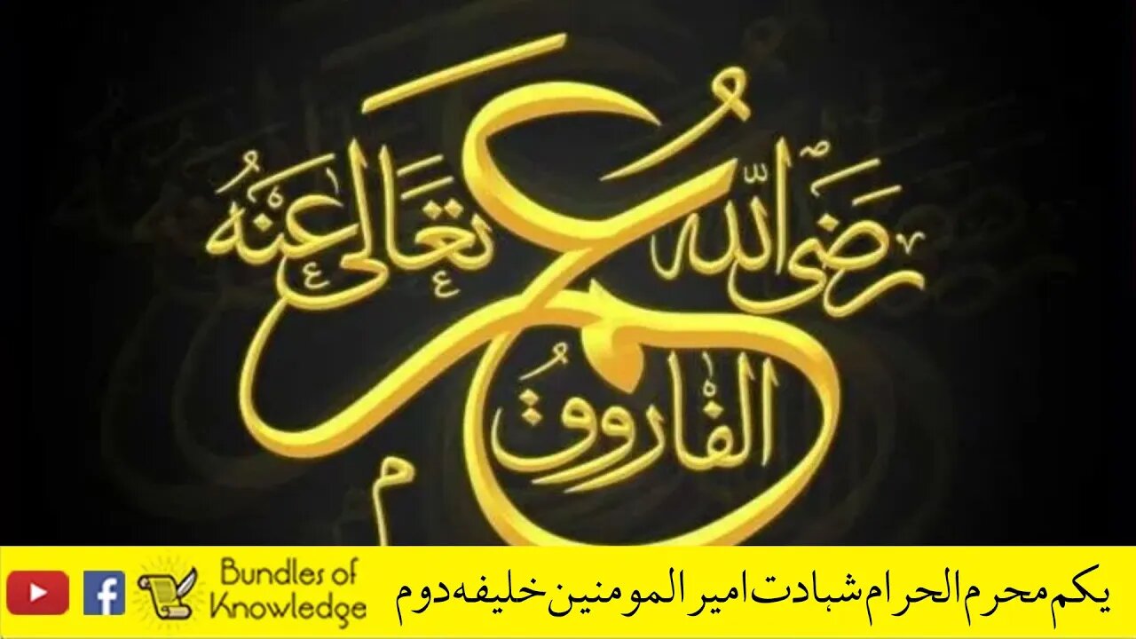 مختصر تعارف امیر المومنین سیدنا عمر فاروق رضی اللہ تعالیٰ عنہ - Hazrat Umar Bin Khatab R.A