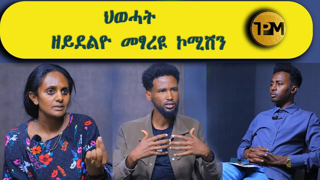 ህወሓት ዘይደልዮ ኣፃራዪ ኮሚሽን